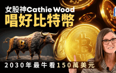 女股神Cathie Wood唱好比特幣 2030年最牛看150萬美元