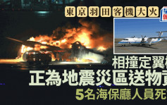 羽田日航客机起火｜海上保安厅5死机长重伤 相撞定翼机正为地震灾区送物资