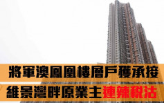 蚀让成交｜将军澳凤凰楼层户获承接   维景湾畔原业主连辣税沽