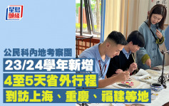 公民科內地考察｜23/24學年新增4至5天省外行程 到訪上海、重慶、福建等地