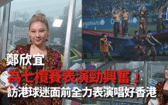 七欖｜欣宜勁歌熱舞為香港國際七人欖球賽撐場 未出場先興奮