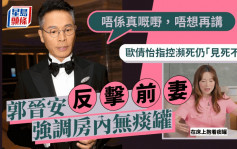 郭晉安反擊被前妻歐倩怡指控見死不救  澄清房內無痰罐：唔係真嘅嘢唔想再講