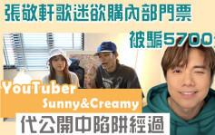 张敬轩歌迷欲购内部门票被骗5700元 YouTuber Sunny代公开中陷阱经过