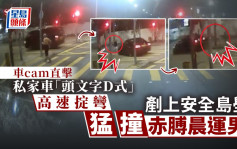 車CAM直擊｜葵涌私家車高速「掟彎」猛撞晨運男命危 司機棄車逃逸