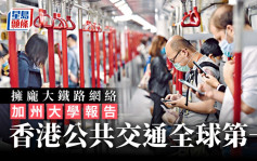 拥庞大铁路网络  加州大学报告：香港公共交通全球第一