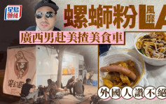 螺螄粉｜廣西男赴美揸美食車創業 日賣100碗生意好到想開店