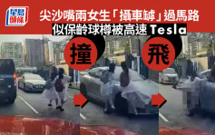 车Cam直击｜尖沙嘴两女生「摄车罅」过马路 似保龄球樽被高速Tesla撞飞
