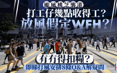 桃芝風球︱天文台上午10時20分改發三號風球 打工仔落波後要返工？即睇8條Q&A解疑問