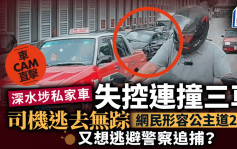 有片| 「炮彈私家車」失控連撞三車  司機逃去無踪  網民：又想逃避警察追捕？