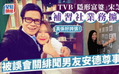 宋芝龄传获绯闻男友安德尊打本扩充补习社？  被封TVB「隐形富婆」澄清靠自己：发神经