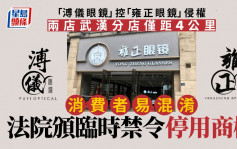 「溥儀眼鏡」斥「雍正眼鏡」商標侵權提告 北京法院頒臨時禁令停用商標