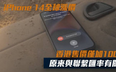 iPhone 14全球齊漲價 香港僅加100元 原來與聯繫匯率有關？