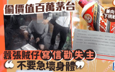 偷价值百万茅台  重庆贼仔向警方下挑战书：你们抓不到我！