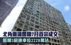 豪宅成交｜北角珊瑚阁录7月首宗成交 低层3房连车位2228万沽