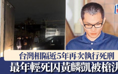 台灣時隔5年再次執行死刑　32歲死囚黃麟凱被槍決