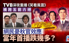 TVB深夜重播《笑看风云》  横跨五穷六绝 网民忧秋官效应 当年首播跌几多？