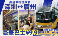深圳往返广州乔巴士车费¥9.9！途经主要地铁站 1日逾30班次/全程约1.5小时 设航空座椅空间宽敞（附购票方式+上落车站）