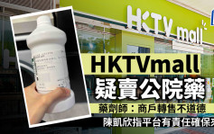 HKTVmall疑卖公院药 药剂师：商户转售不道德 陈凯欣指平台有责任确保来源