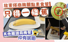 旅客搭商務艙點素食餐 空姐竟只端上一條香蕉