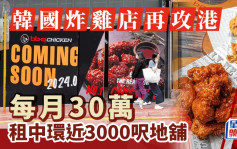 海外餐飲連環攻港 韓國炸雞店30萬租中環近3000呎地舖 菲律賓烤卷插旗旺角