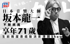 日本音樂大師坂本龍一不敵病魔享年71歲   生前兩度患癌取消來港開Show