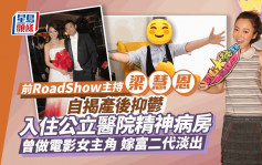 前RoadShow主持梁慧恩自揭產後抑鬱！入住公院精神病房 曾是電影女一嫁入豪門後淡出