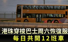 疫情消息｜港珠穿梭巴士明恢复服务 每日共开12班车