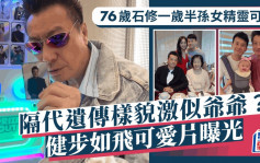 76歲石修一歲半孫女精靈可愛！健步如飛可愛片曝光  有隔代遺傳樣貌激似爺爺？