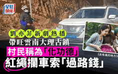 劉亦菲│《去有風的地方》熱播   帶旺大理古鎮   村民向遊客索「買路錢」