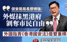 斥外媒抺黑港府剝奪市民自由   鄧炳強 : 外國指責《香港國安法》是雙重標準