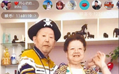 武漢76歲老婦攜腦退化症丈夫玩直播 成爲網絡紅人