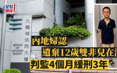 内地妇认遗弃12岁双非儿在港 称所托非人 今判监4个月缓刑3年