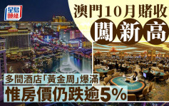 澳門10月賭收勢闖新高 多間酒店「黃金周」爆滿 惟房價仍跌逾5%