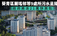 葵青區麗瑤邨等9處所污水呈陽性 政府將派21萬快測包