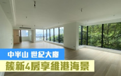 睇樓王｜中半山世紀大廈  簇新4房享維港海景