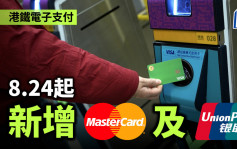 港铁电子支付︱8.24起新增Mastercard及银联 目标今年9月底每个出口至少一部