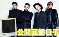 BIGBANG相隔四年終有新歌  四子公開新相報喜4.5回歸