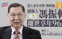 港人童年名物「妈咪面」企业创办人冯振轩离世 享年96岁
