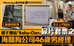 星岛申诉王｜ 亲子网站「Baby-Clan」尿片套票之乱    海关拘公司46岁男经理涉违反商品说明条例