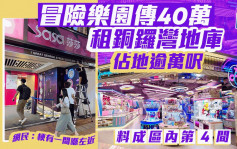 冒險樂園傳40萬租銅鑼灣地庫 佔地逾萬呎 料成區內第4間「梗有一間喺左近」