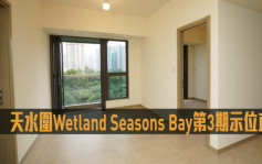 有片｜天水圍Wetland Seasons Bay第3期現樓示位直擊