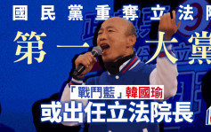 台湾大选︱国民党获52席重夺立法院「第一大党」  韩国瑜或出任立法院长