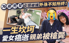 76岁男星女婿突然被捕外孙不知所终！一生坎坷爱女癌逝  亲弟于内地被枪毙