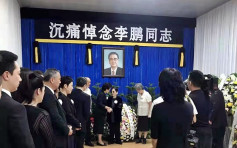 李鵬告別儀式 下周一八寶山革命公墓舉行