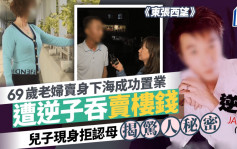 東張西望丨69歲老婦下海成功置業遭逆子吞賣樓錢   兒子現身拒認母揭驚人秘密