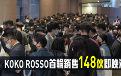 热辣新盘放送｜KOKO ROSSO首轮销售148伙即晚沽清