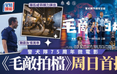 警犬隊75周年微電影《毛敵拍檔》 周日YouTube首播 隊員與陳豪傾力演出 