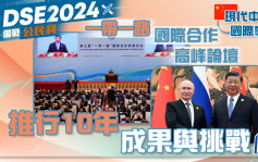 DSE备战公民科｜现代中国与国际事务—一带一路国际合作高峰论坛 推行10年成果与挑战