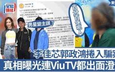 东张西望丨李佳芯郭政鸿卷入骗案！男星被指系主谋 真相曝光连ViuTV都出面澄清？