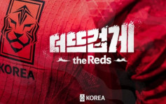 世界盃｜更火熱，紅軍！女球迷創作南韓助威口號得獎 